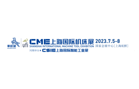 CME上海国际机床展