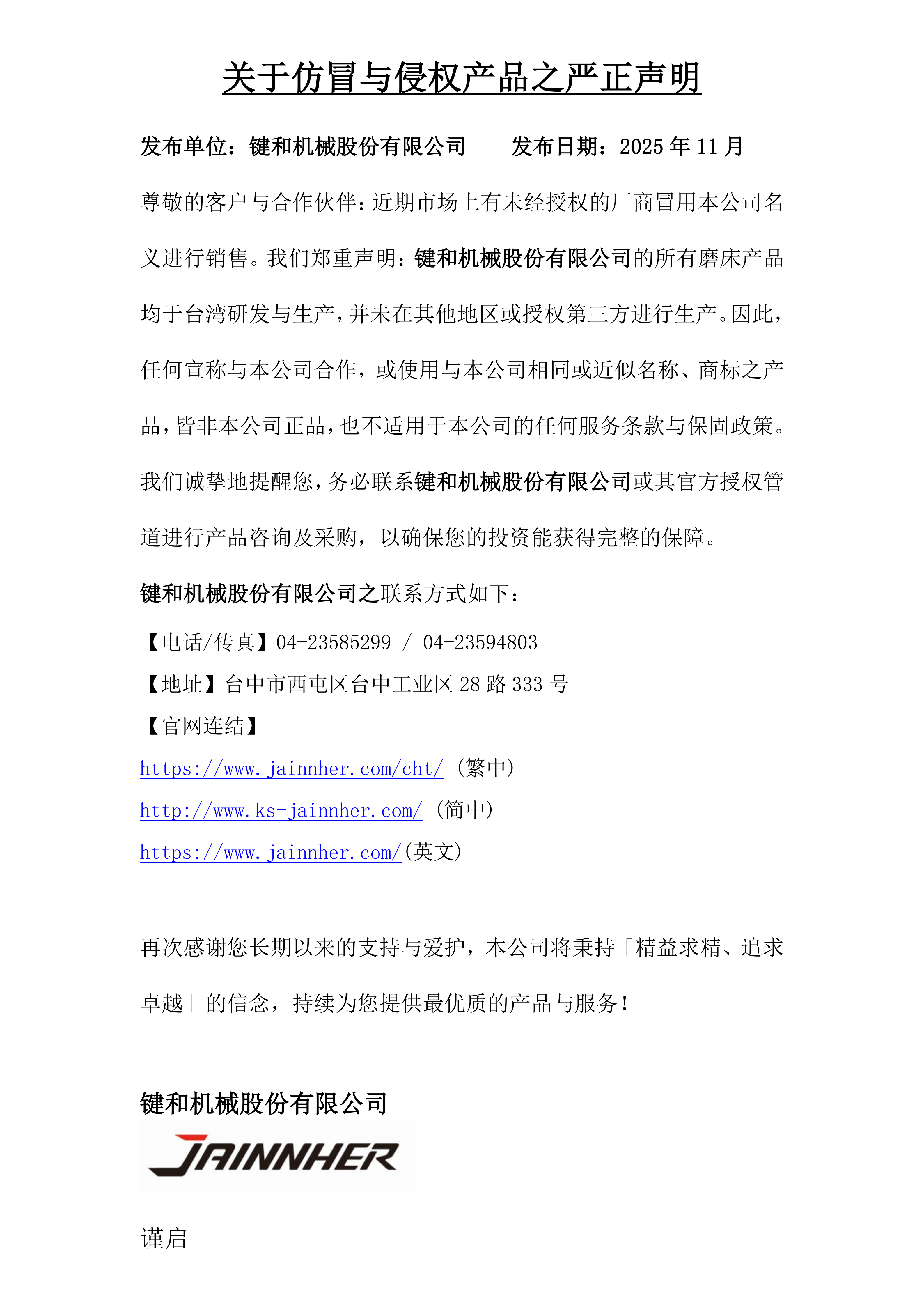 关于仿冒与侵权产品之严正声明